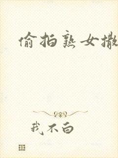 偷拍熟女撒尿封面