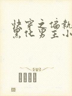 快穿之偏执占有黑化男主小说无弹窗