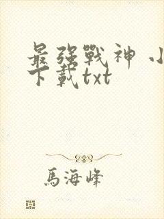 最强战神 小说下载txt