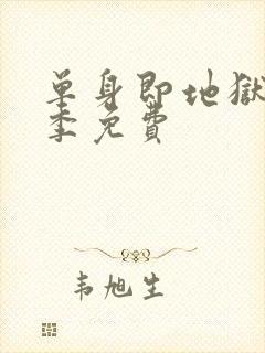 单身即地狱第5季免费