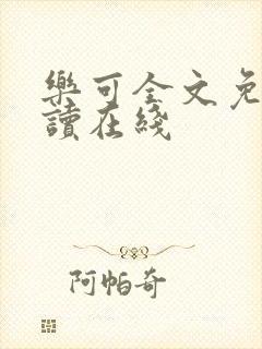 乐可全文免费阅读在线