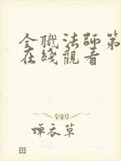 全职法师第六季在线观看封面