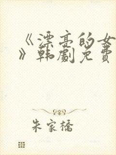 《漂亮的女邻居》韩剧免费