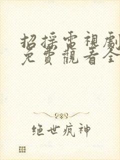 招摇电视剧高清免费观看全集完整版