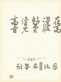 高清动漫在线观看免费版高清动漫