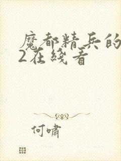 魔都精兵的奴隶2在线看封面