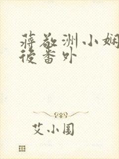 蒋敬洲小娴结局后番外