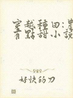 穿越种田:农女有点甜小说