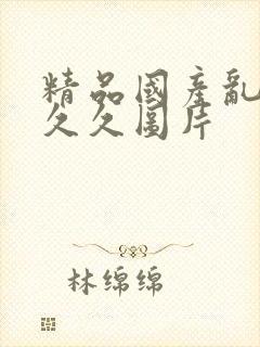 精品国产乱码久久久图片封面