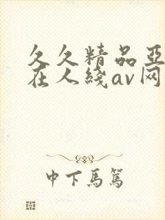 久久精品亚洲成在人线av网址