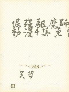 倔强驱魔师樱花动漫4集免费观看