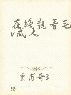 在线观看毛片av成人