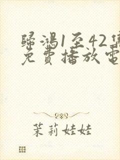 归鸿1至42集免费播放电视剧封面