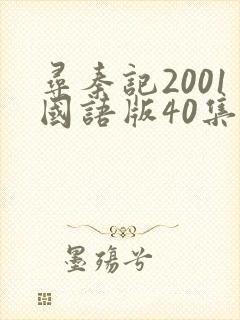 寻秦记2001国语版40集超清