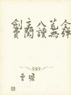 剑主八荒全文免费阅读无弹窗