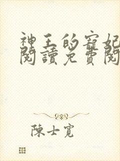 神王的宠妃在线阅读免费阅读全文