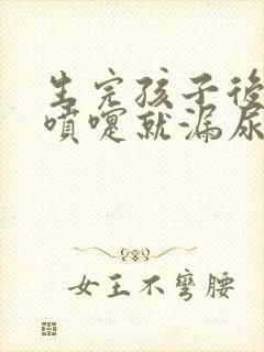 生完孩子后打个喷嚏就漏尿怎么治疗封面