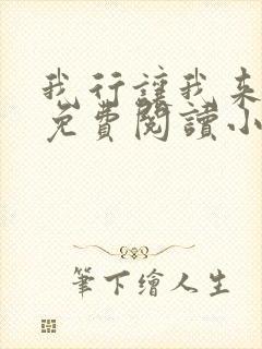 我行让我来全文免费阅读小说