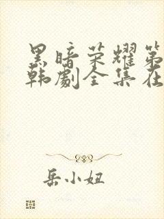 黑暗荣耀第二季韩剧全集在线观看