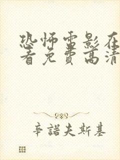 恐怖电影在线观看免费高清恐怖