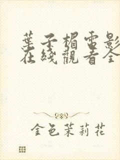 叶子楣电影高清在线观看全集