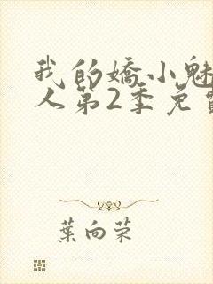 我的娇小魅魔仆人第2季免费观看封面