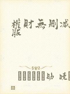 权财无删减加量版