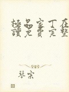 极品家丁在线阅读免费完整版