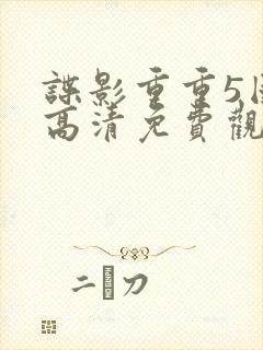 谍影重重5国语高清免费观看完整版