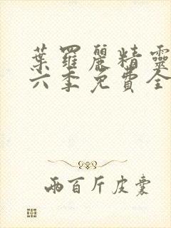 叶罗丽精灵梦第六季免费全集播放