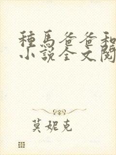 种马爸爸和狗儿小说全文阅读无弹窗