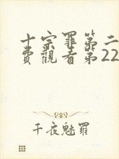 十宗罪第二季免费观看第22集