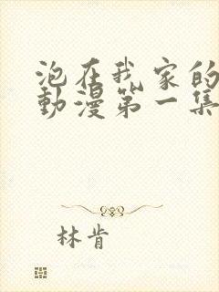 泡在我家的辣妹动漫第一集