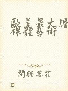 欧美最大胆人体裸体艺术封面