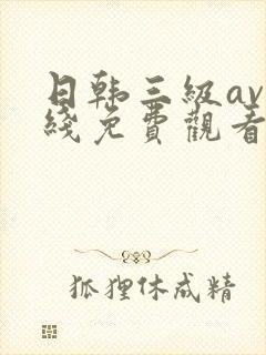 日韩三级av在线免费观看