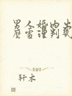 男人婚内出轨怎么处理判几年封面