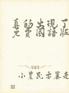 真的出现了韩剧免费国语版全集