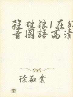 杀破狼1在线观看国语高清完整版