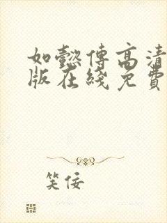 如懿传高清完整版在线免费观看