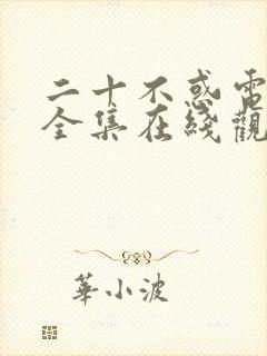 二十不惑电视剧全集在线观看