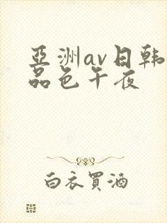 亚洲av日韩精品色午夜