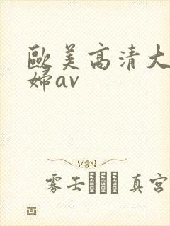 欧美高清大波熟妇av