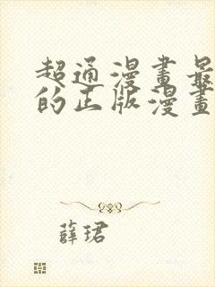 超通漫画最懂你的正版漫画