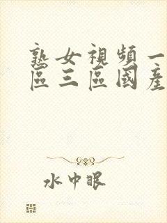 熟女视频一区二区三区国产封面