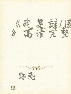 《我是谁/国语》高清完整(未删减版)