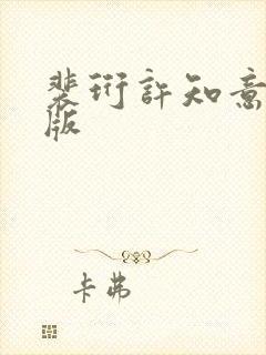 裴珩许知意完整版