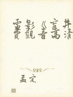 电影《盲井》免费观看高清