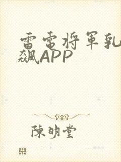 雷电将军乳液狂飙APP