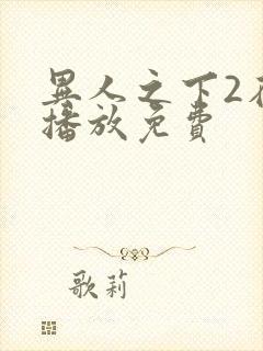 异人之下2在线播放免费封面