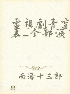 电视剧青盲演员表_全部演员介绍